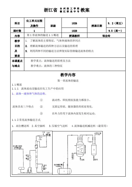 化工单元操作流体教案