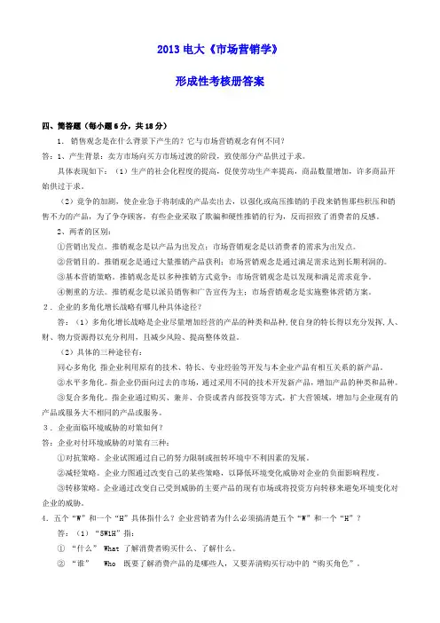 2013中央电大市场营销学形成性考核册答案(含题)