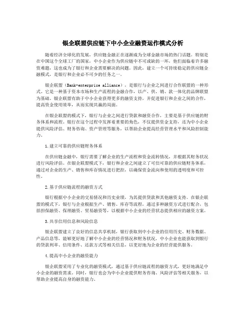 银企联盟供应链下中小企业融资运作模式分析