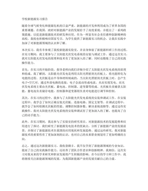 学校新能源实习报告