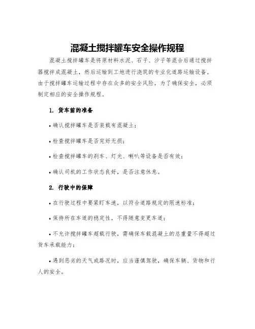 混凝土搅拌罐车安全操作规程