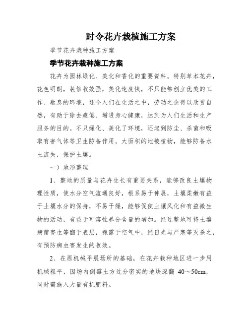 时令花卉栽植施工方案