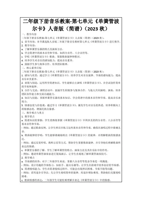二年级下册音乐教案-第七单元《单簧管波尔卡》人音版(简谱)(2023秋)