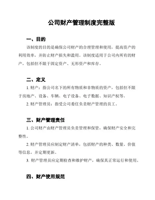 公司财产管理制度完整版