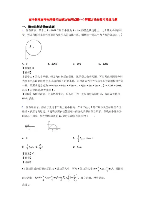 高考物理高考物理微元法解决物理试题(一)解题方法和技巧及练习题