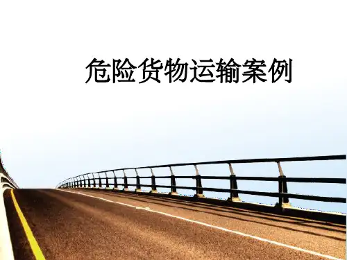 危险货物运输案例PPT课件