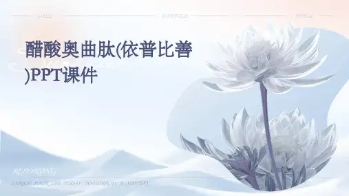 醋酸奥曲肽(依普比善PPT课件