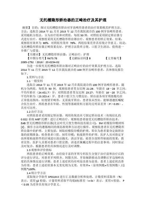 无托槽隐形矫治器的正畸治疗及其护理