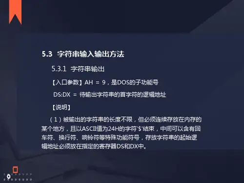 汇编源程序-字符串输入输出