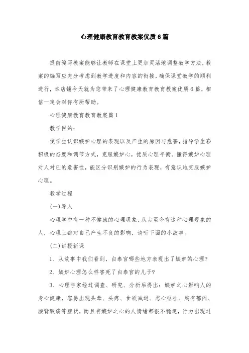 心理健康教育教育教案优质6篇