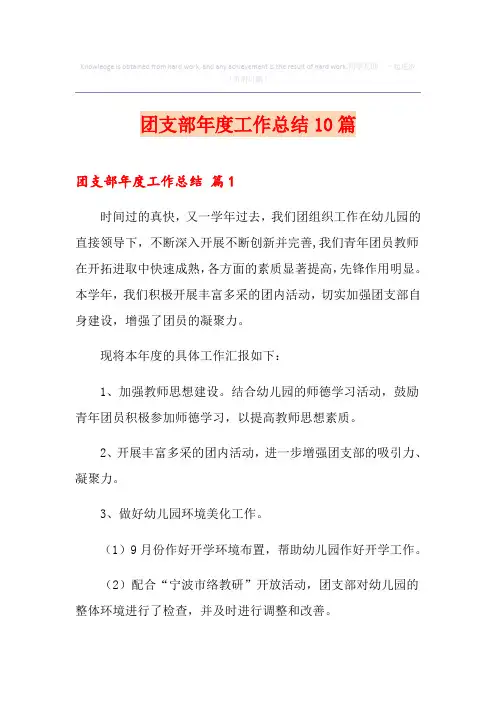 团支部年度工作总结10篇