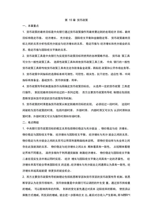 第12章货币政策习题及答案