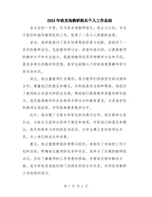 2024年政史地教研组长个人工作总结