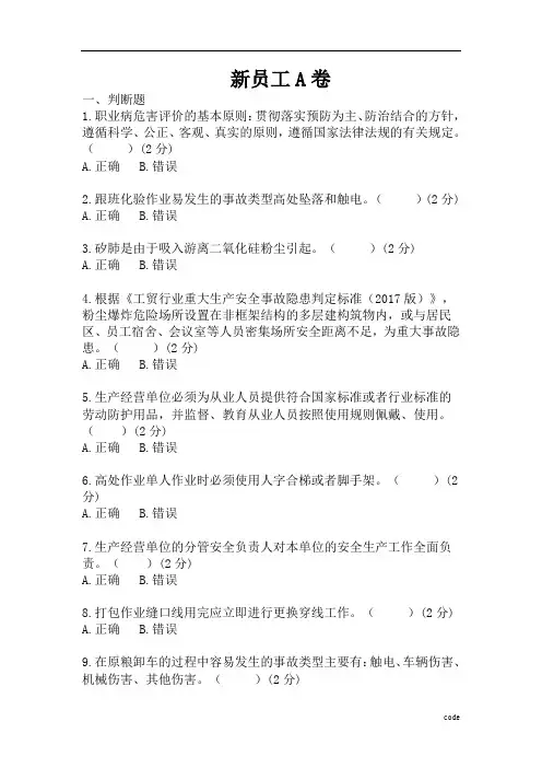 新员工安全知识培训试卷及答案A