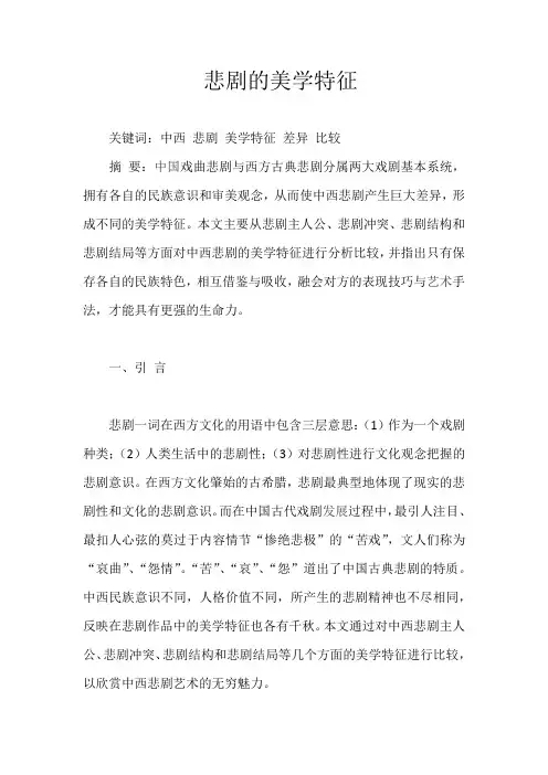 悲剧的美学特征