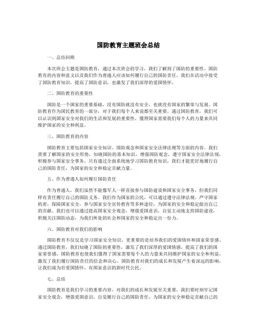 国防教育主题班会总结