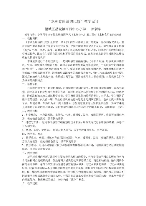 “水和食用油的比较”教学设计