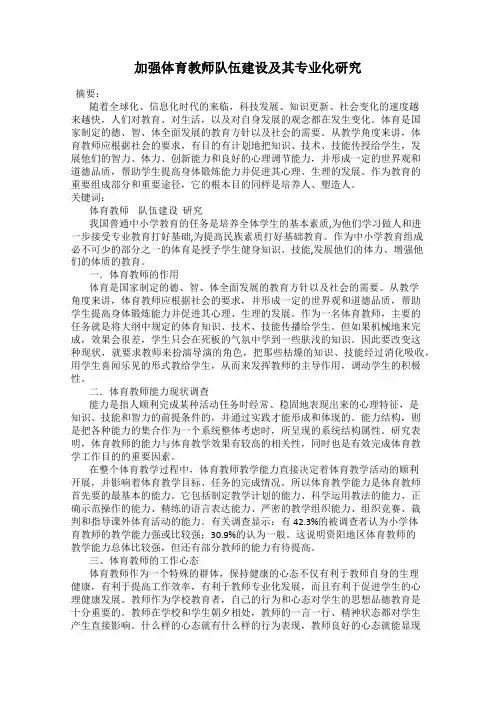 加强体育教师队伍建设及其专业化研究