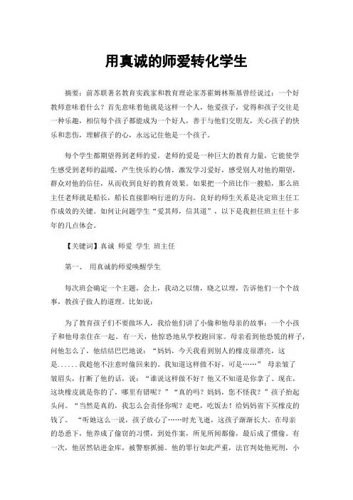 用真诚的师爱转化学生