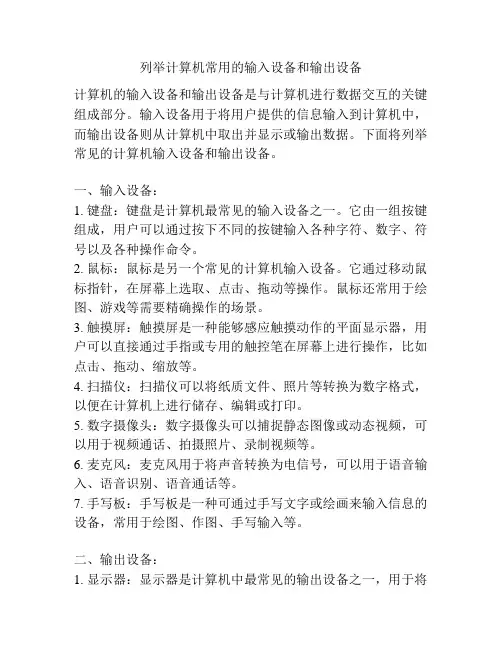 列举计算机常用的输入设备和输出设备