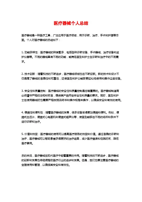 医疗器械个人总结