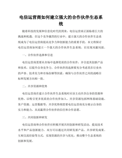 电信运营商如何建立强大的合作伙伴生态系统