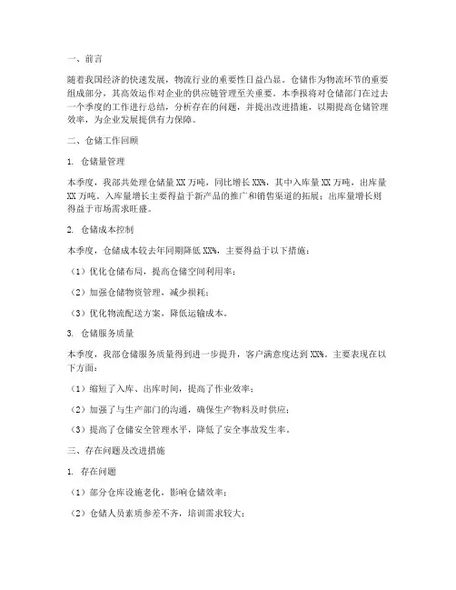 仓储季报总结范文