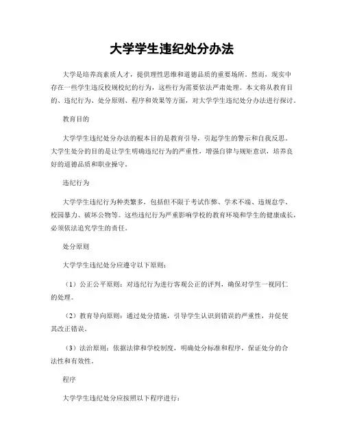大学学生违纪处分办法
