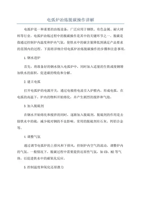 电弧炉冶炼脱碳操作讲解