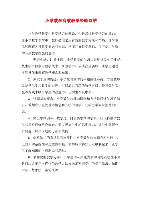小学数学有效教学经验总结