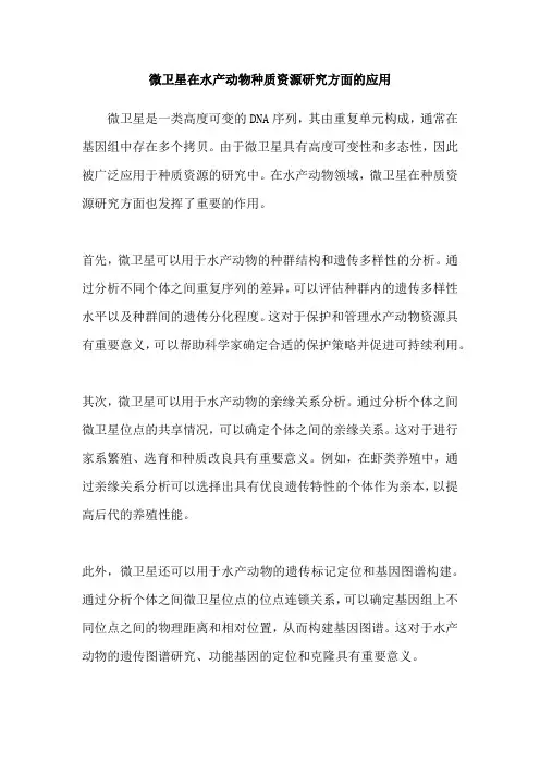 微卫星在水产动物种质资源研究方面的应用