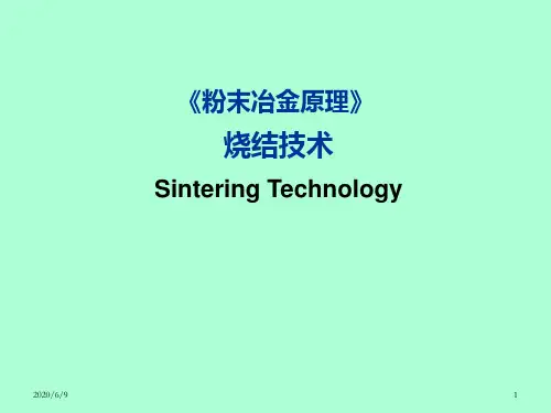 粉末冶金原理-烧结技术详解