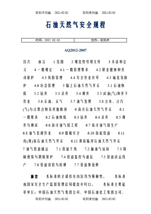 AQ2012-石油天然气安全规程之欧阳术创编