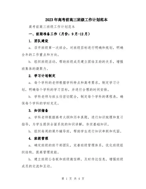 2023年高考前高三班级工作计划范本