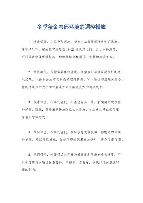 冬季猪舍内部环境的调控措施