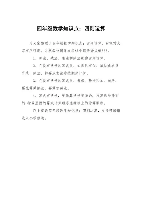 四年级数学知识点：四则运算