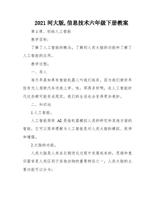 2021河大版,信息技术六年级下册教案