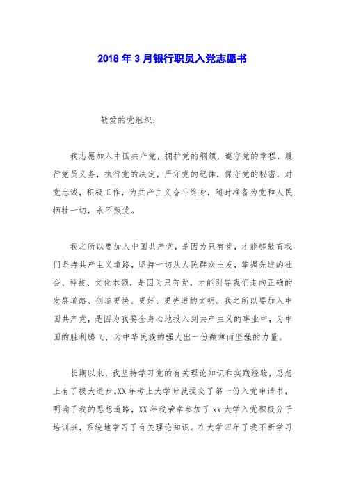 2018年3月银行职员入党志愿书