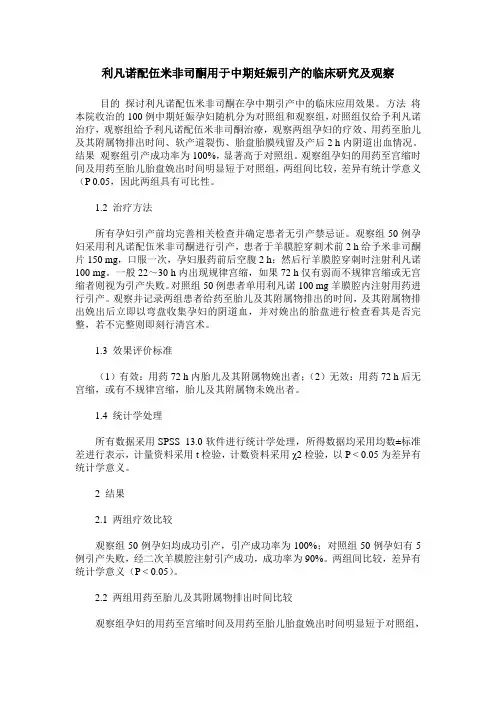 利凡诺配伍米非司酮用于中期妊娠引产的临床研究及观察