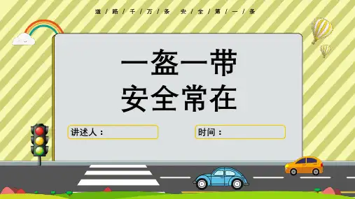 交通安全教育主题班会PPT课件