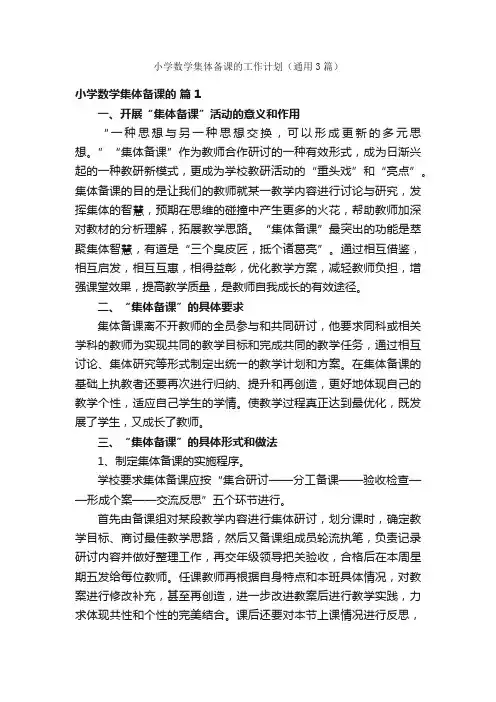 小学数学集体备课的工作计划（通用3篇）