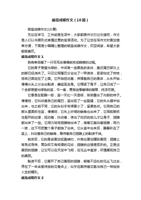 破茧成蝶作文（10篇）