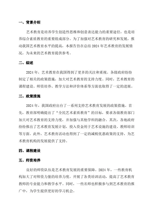 2024艺术教育年度发展报告