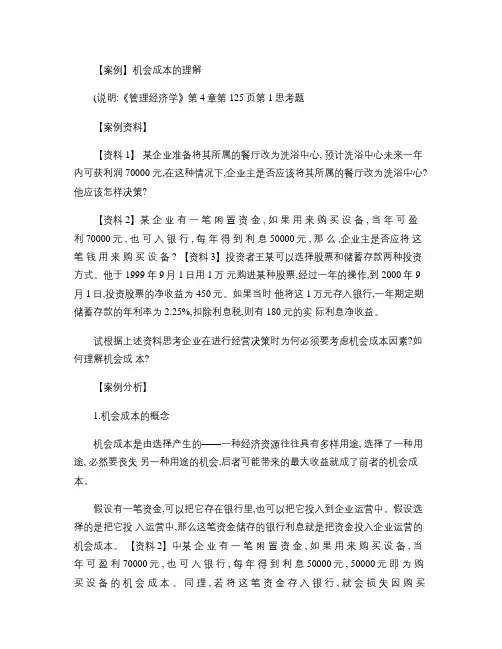 【案例】机会成本的理解.