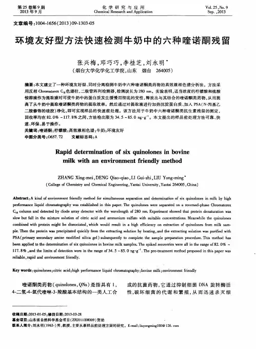 环境友好型方法快速检测牛奶中的六种喹诺酮残留
