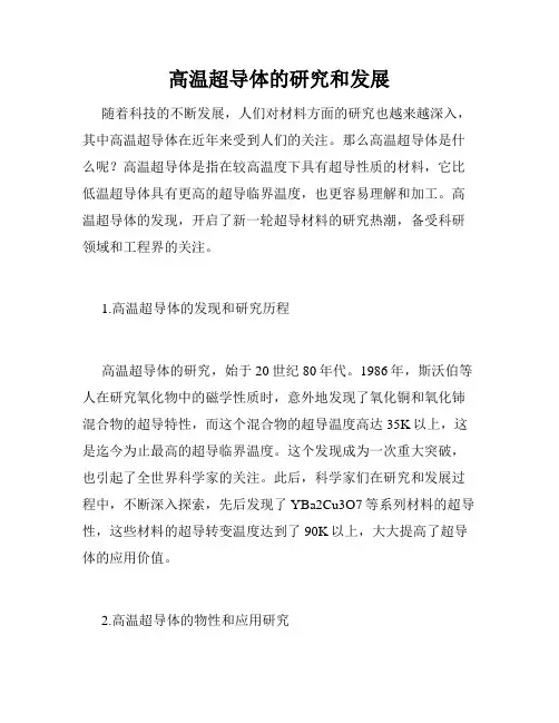 高温超导体的研究和发展