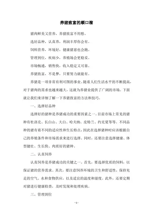 养猪致富的顺口溜
