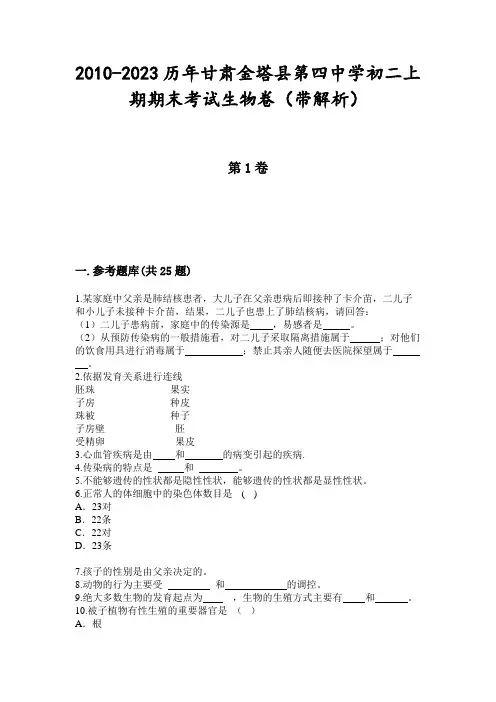 2010-2023历年甘肃金塔县第四中学初二上期期末考试生物卷(带解析)