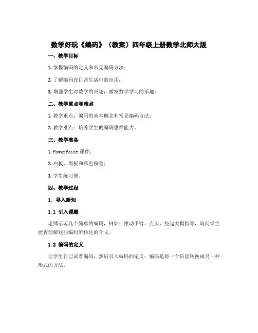 数学好玩《编码》(教案)四年级上册数学北师大版