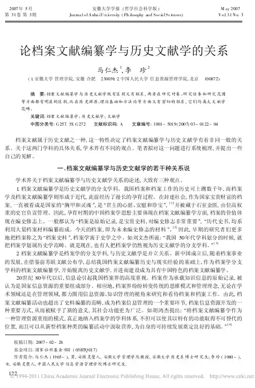 论档案文献编纂学与历史文献学的关系